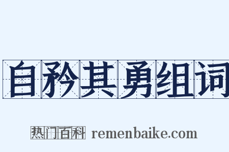 自矜其勇组词是什么意思的图片